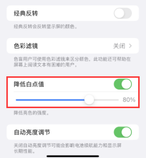 广丰苹果电池维修分享iPhone省电巧妙设置降低白点值 