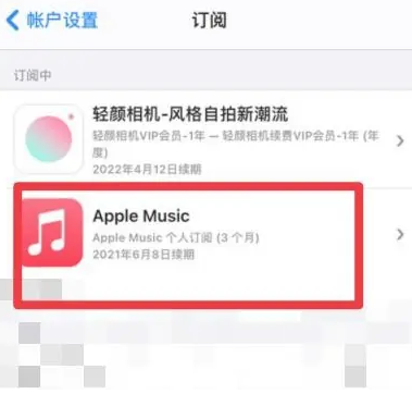 广丰apple维修店分享Apple Music怎么取消自动收费