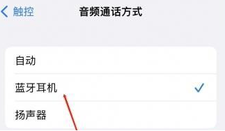 广丰苹果蓝牙维修店分享iPhone设置蓝牙设备接听电话方法
