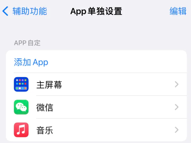 广丰苹果14服务点分享iPhone14如何单独设置App 