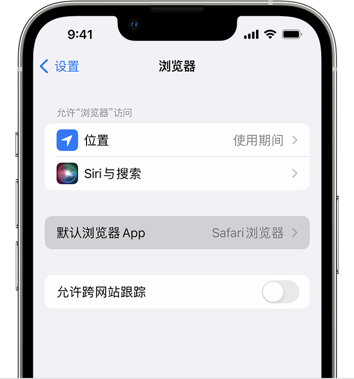 广丰苹果维修服务分享如何在iPhone上设置默认浏览器 