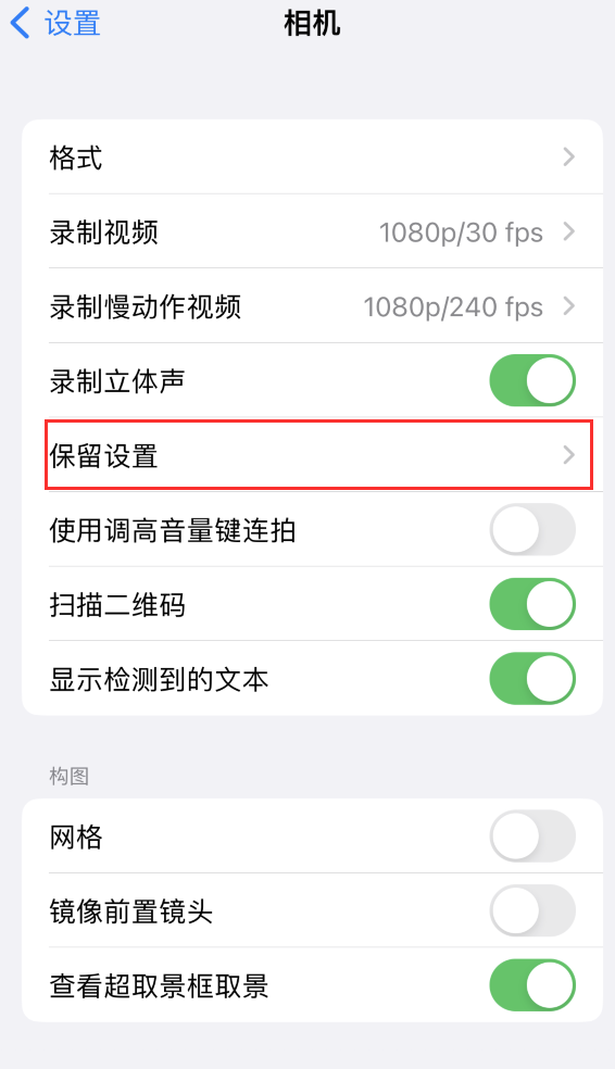 广丰苹果14维修分享如何在iPhone 14 机型中保留拍照设置 