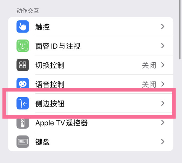 广丰苹果14维修店分享iPhone14 Plus侧键双击下载功能关闭方法 