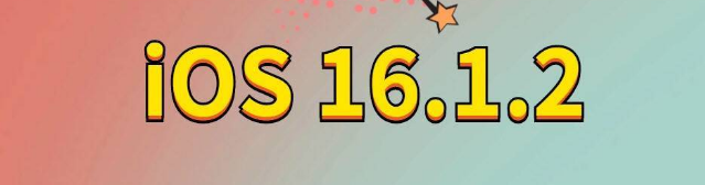 广丰苹果手机维修分享iOS 16.1.2正式版更新内容及升级方法 