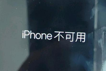 广丰苹果服务网点分享锁屏界面显示“iPhone 不可用”如何解决 